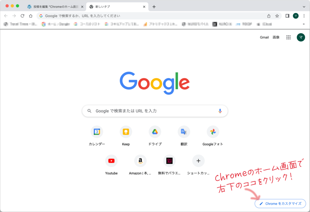 Chromeのホーム画面、右下にある【Chromeをカスタマイズ】をクリック。