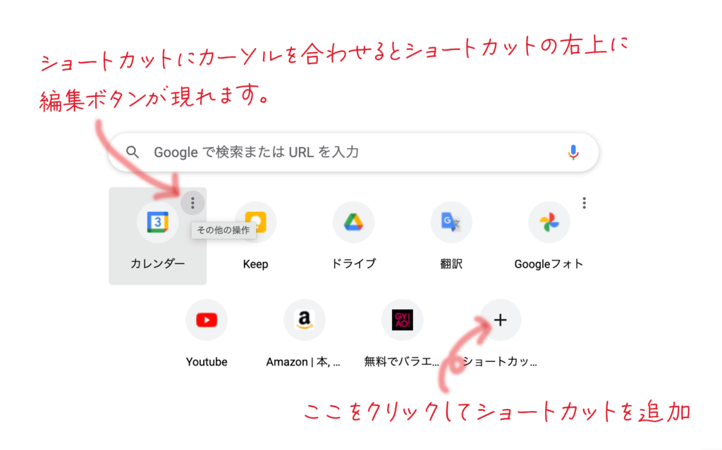 Chromeホーム画面、ショートカットの追加、編集について。